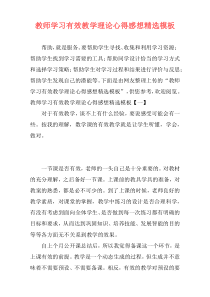 教师学习有效教学理论心得感想精选模板