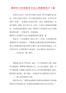 教师学习有效教学方法心得感想范文5篇