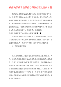 教师关于教育孩子的心得体会范文范例5篇