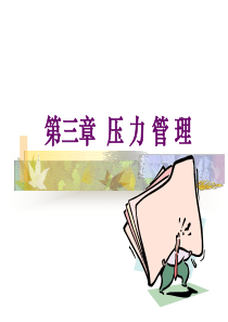 组织行为学__工作压力