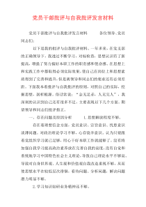 党员干部批评与自我批评发言材料