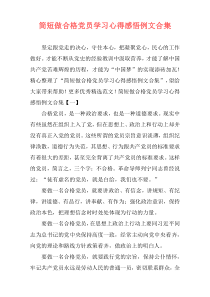 简短做合格党员学习心得感悟例文合集