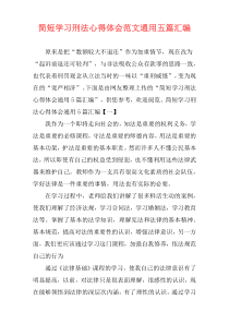 简短学习刑法心得体会范文通用五篇汇编