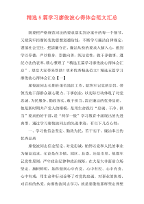 精选5篇学习廖俊波心得体会范文汇总