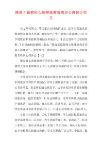 精选5篇教师心理健康教育培训心得体会范文