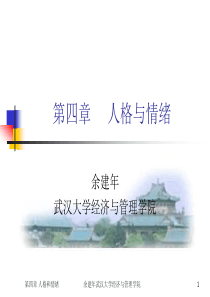 组织行为学第四章 人格与情绪