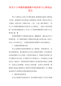 有关于小学教师暑假集中培训学习心得体会范文