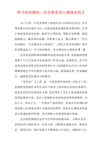 学习如何做好一名合格党员心得体会范文