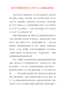 有关于保育员实习工作个人心得体会范文