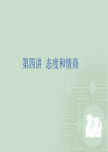 组织行为学第四讲态度与情商