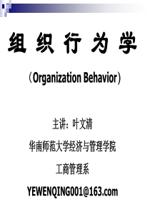 第一篇 组织行为学的研究对象与研究方法(第一、二章)