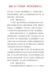 最新2021开学的第一课的观后感是什么