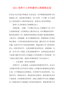 2021老师个人学科教学心得感想总结