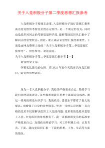 关于入党积极分子第二季度思想汇报参考