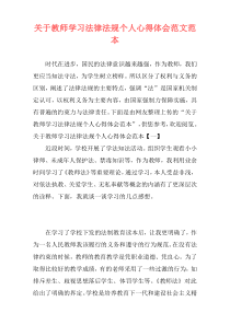 关于教师学习法律法规个人心得体会范文范本