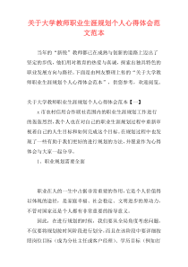 关于大学教师职业生涯规划个人心得体会范文范本