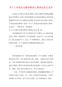 关于八年级历史教学教育心得体会范文范本