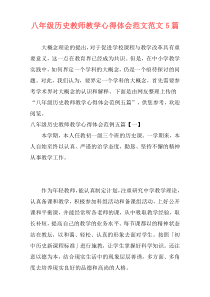 八年级历史教师教学心得体会范文范文5篇