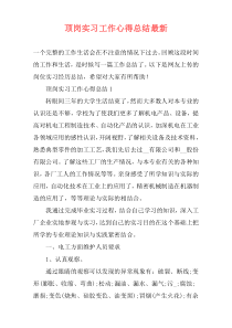 顶岗实习工作心得总结最新