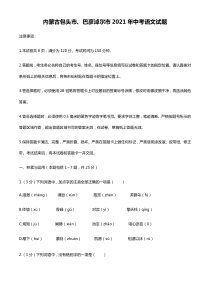 2021年内蒙古包头市、巴彦淖尔市中考语文真题((word档含答案解析）