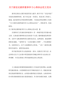 关于新世纪教师素养学习心得体会范文范本