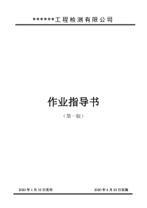 作业指导书(20版)工程检测公司