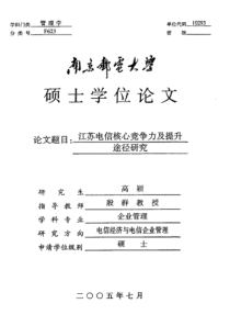 江苏电信核心竞争力及提升途径研究