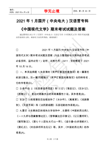 2021年1月国开(中央电大)汉语言专科《中国现代文学》期末考试试题及答案-8(Word最新版)