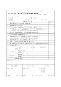 高低压开关柜安装检验记录