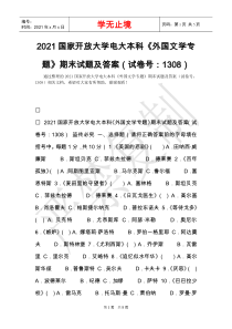 2021国家开放大学电大本科《外国文学专题》期末试题及答案(试卷号：1308)(Word最新版)