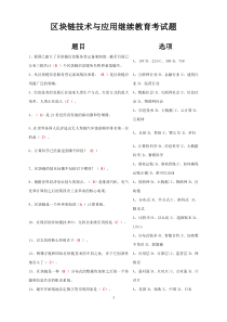 区块链技术与应用继续教育考试题