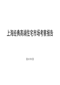 上海经典高端住宅市场考察报告