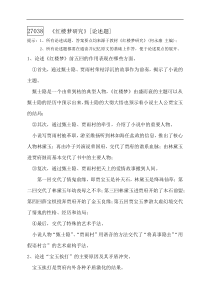 江苏省自学考试专题：红楼梦研究论述题