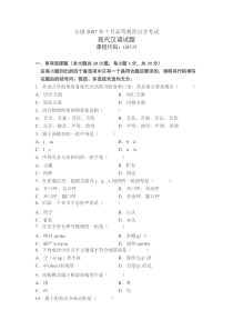 自学考试：全国07-07现代汉语试题