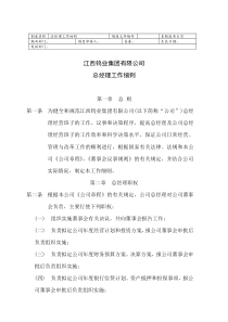 江西钨业集团有限公司总经理工作细则