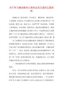 关于学习廉洁教育心得体会范文通用五篇范例