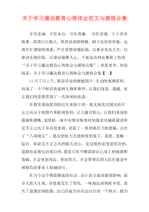 关于学习廉洁教育心得体会范文与感悟合集