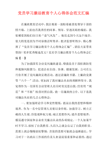 党员学习廉洁教育个人心得体会范文汇编