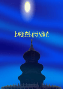 上海遗迹生存状况调查。ppt福建省房屋建筑和市政基础设