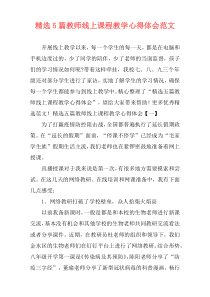 精选5篇教师线上课程教学心得体会范文