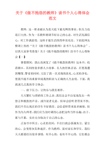 关于《做不抱怨的教师》读书个人心得体会范文