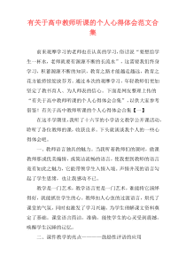 有关于高中教师听课的个人心得体会范文合集