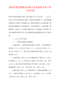 经济开发区管委会年度工作总结范文和下步工作计划