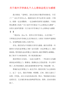 关于高中开学典礼个人心得体会范文与感想