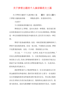 关于梦想主题的个人演讲稿范文三篇