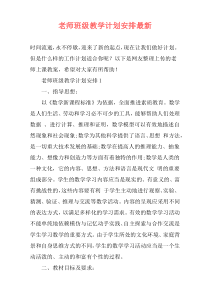 老师班级教学计划安排最新