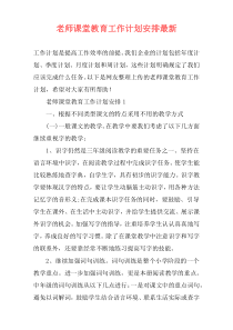 老师课堂教育工作计划安排最新