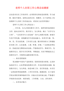 老师个人在职工作心得总结最新