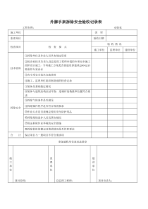 外脚手架拆除安全验收记录表