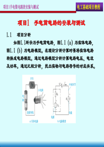 电工基础项目教程最新版精品课件项目1